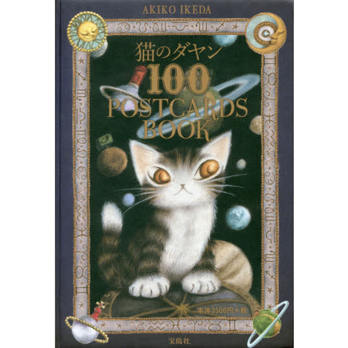 猫のダヤン 100 POSTCARDS BOOK