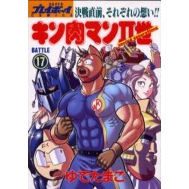 キン肉マン2世 17「決戦直前、それぞれの想い！！」
