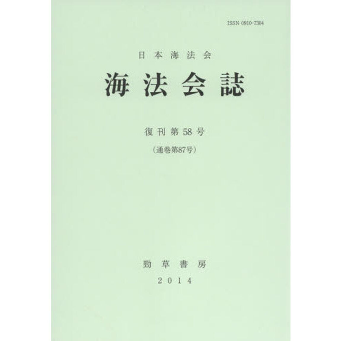 海法会誌　復刊第５８号