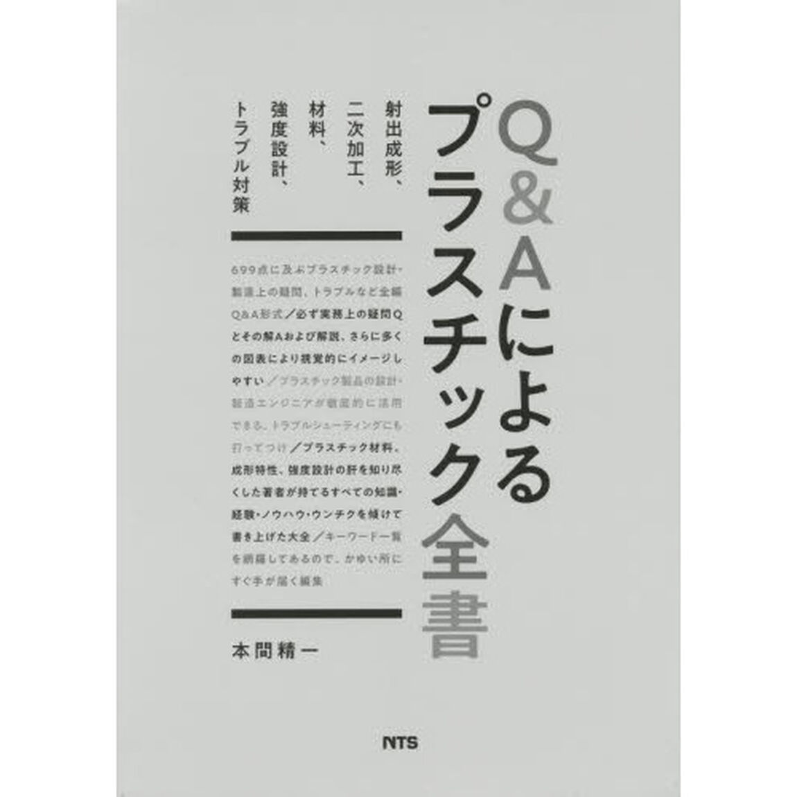 Ｑ＆Ａによるプラスチック全書　射出成形、二次加工、材料、強度設計、トラブル対策