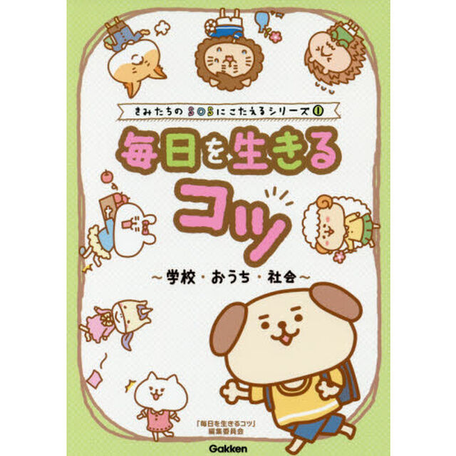 毎日を生きるコツ〜学校・おうち・社会〜