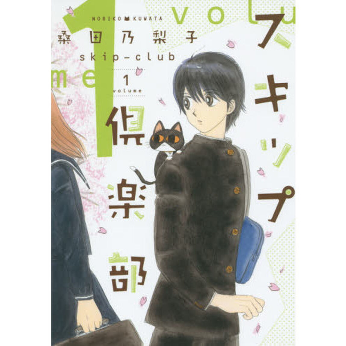 スキップ倶楽部　ｖｏｌｕｍｅ１