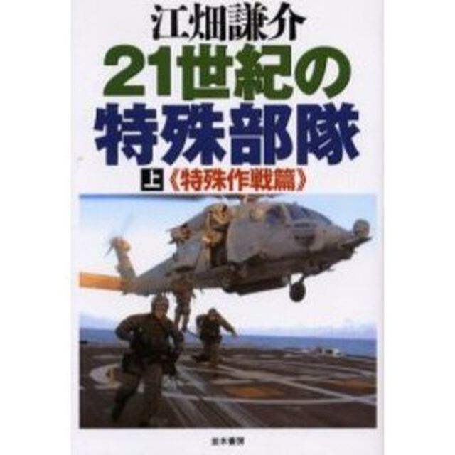 ２１世紀の特殊部隊　上「特殊作戦篇」