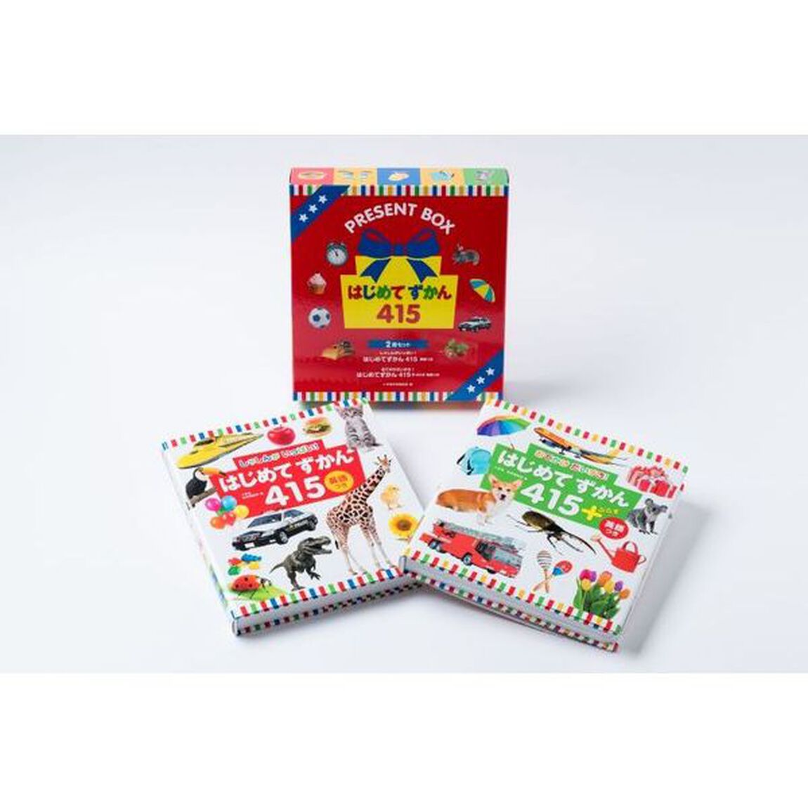 はじめてずかん　２巻セット