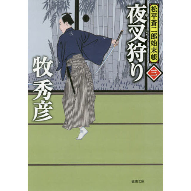 夜叉狩り　松平蒼二郎始末帳　３
