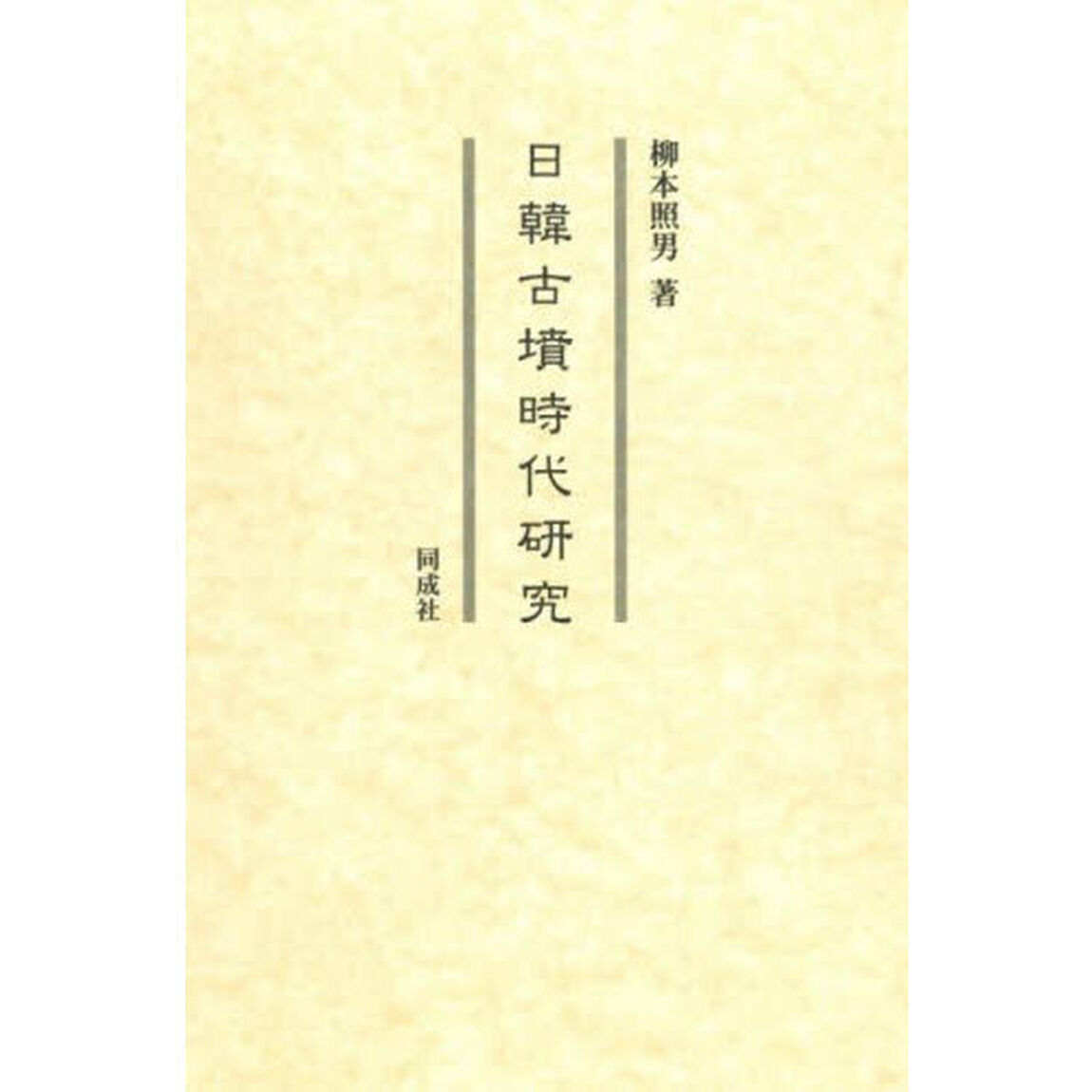 日韓古墳時代研究