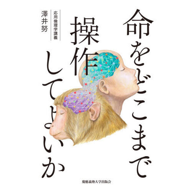 命をどこまで操作してよいか　応用倫理学講義