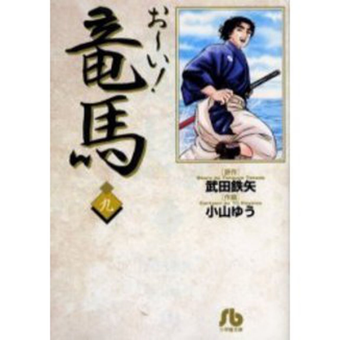 お〜い！竜馬　９ おーい竜馬 おーい竜馬９