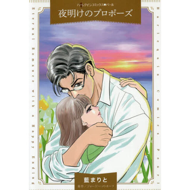 夜明けのプロポーズ