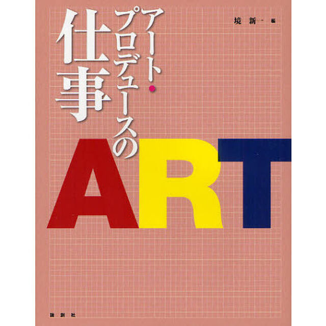 アート・プロデュースの仕事