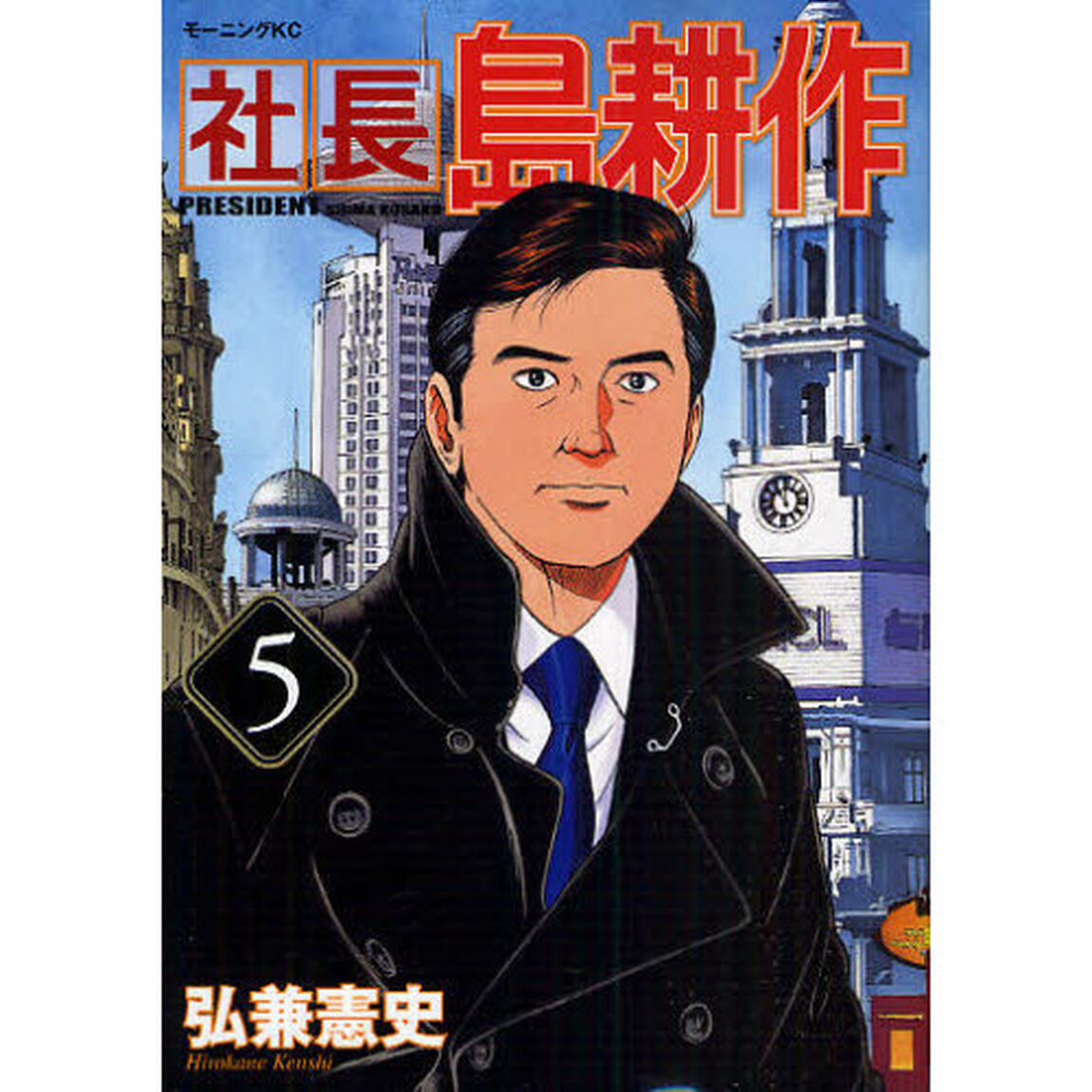社長島耕作　５