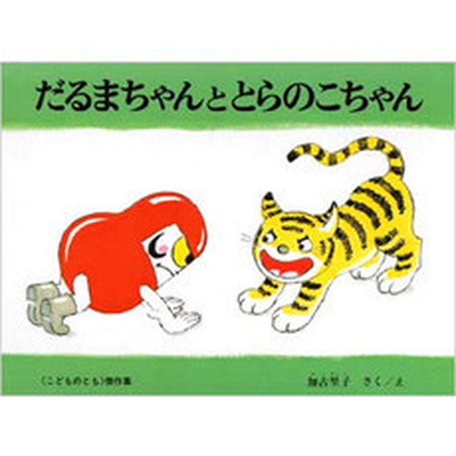 だるまちゃんととらのこちゃん