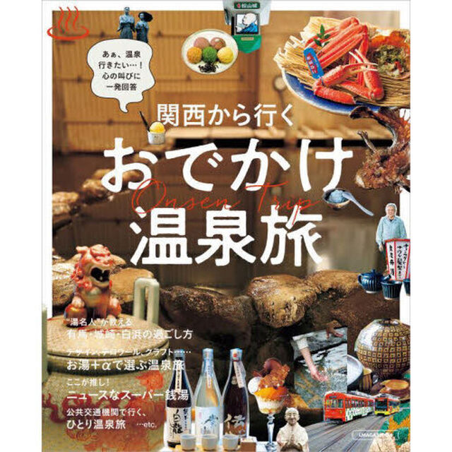 関西から行くおでかけ温泉旅　あぁ、温泉行きたい&hellip;！心の叫びに一発回答