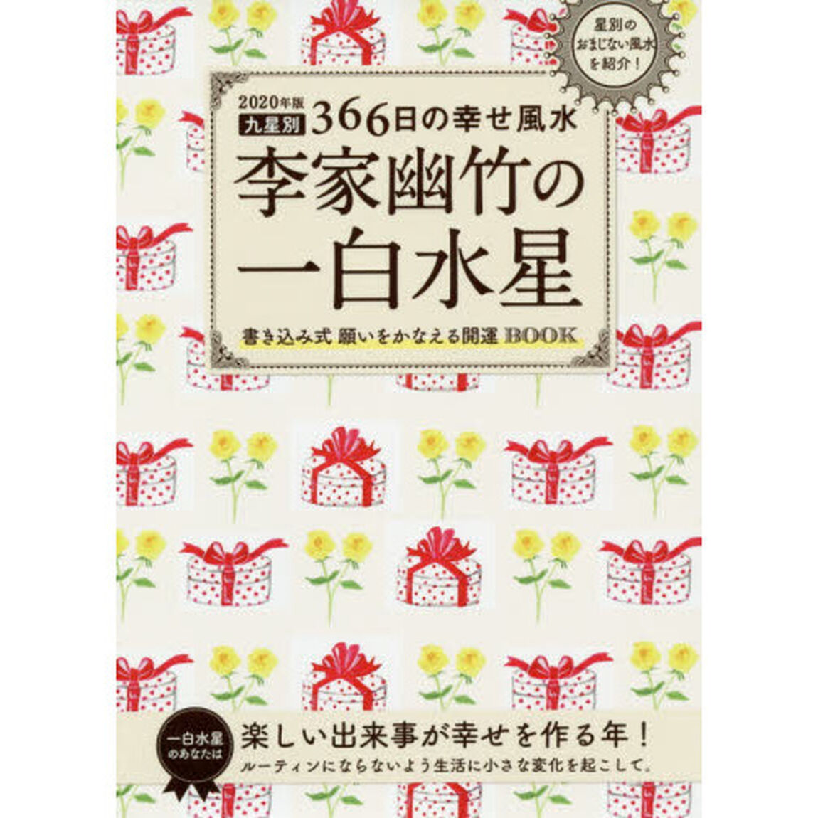 李家幽竹の一白水星　九星別３６６日の幸せ風水　２０２０年版