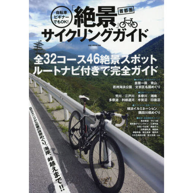自転車ビギナーでもＯＫ！首都圏「絶景」サイクリングガイド　全３２コース４６絶景スポットルートナビ付きで完全ガイド