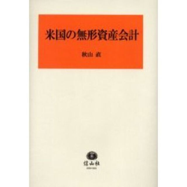 米国の無形資産会計