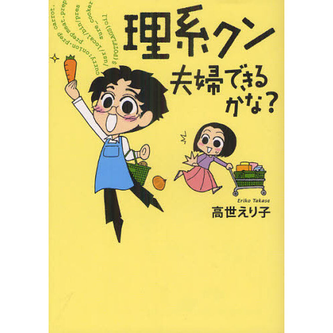 理系クン夫婦できるかな？