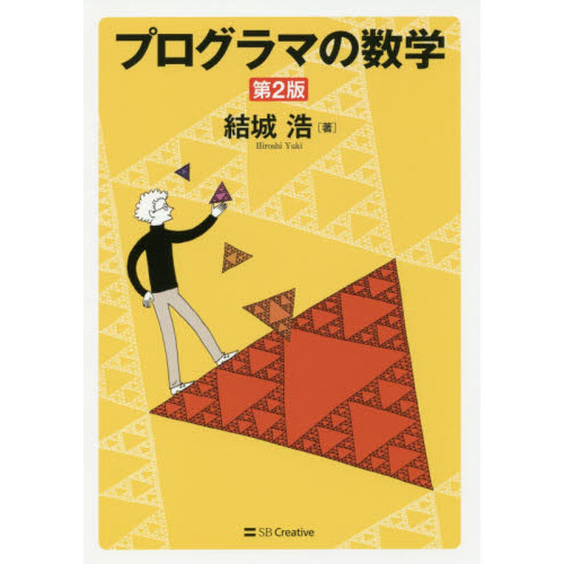 プログラマの数学「第２版」