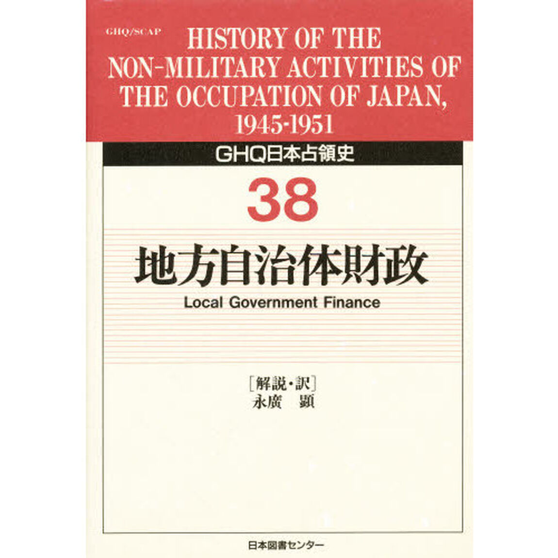 ＧＨＱ日本占領史　３８「地方自治体財政」