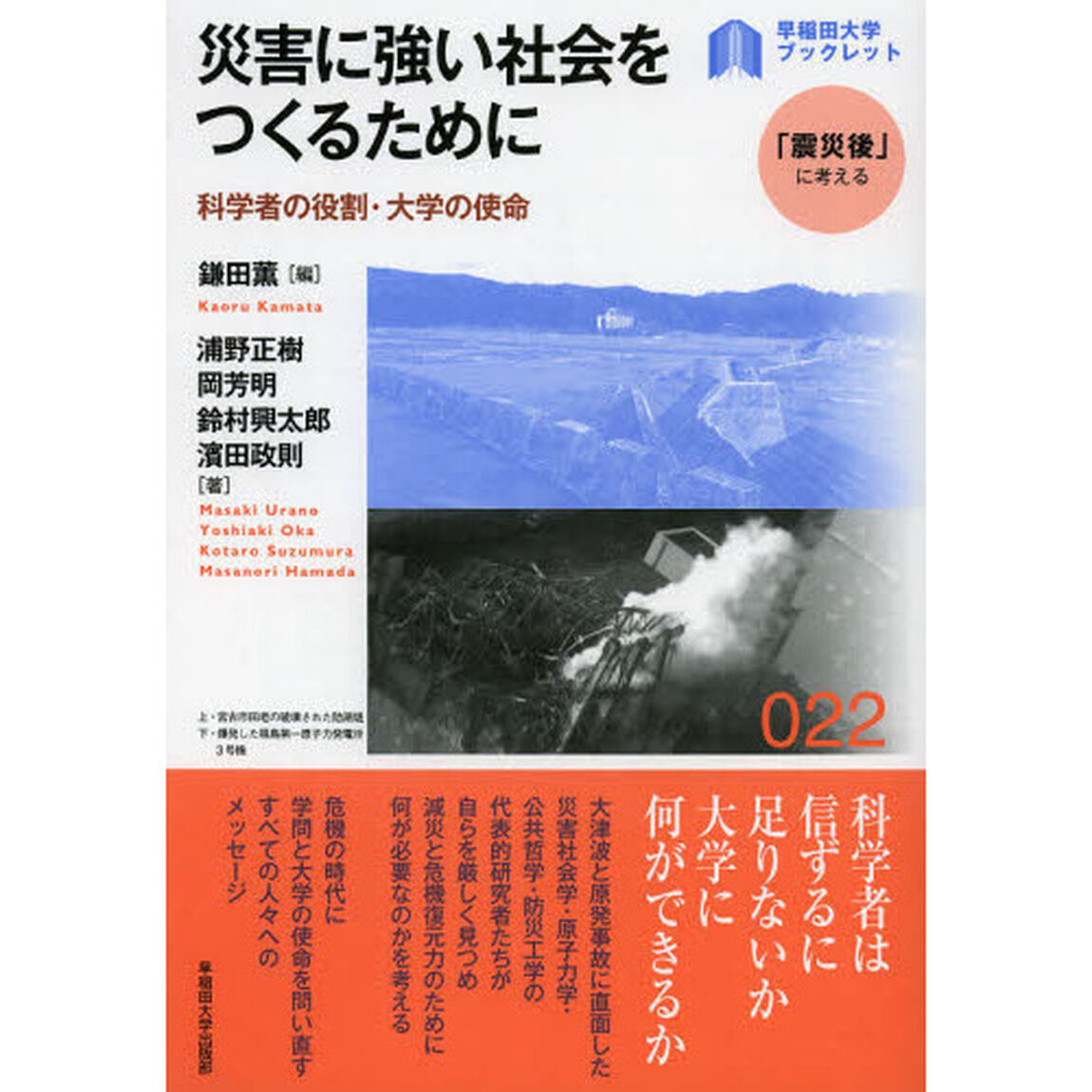 災害に強い社会をつくるために　科学者の役割・大学の使命