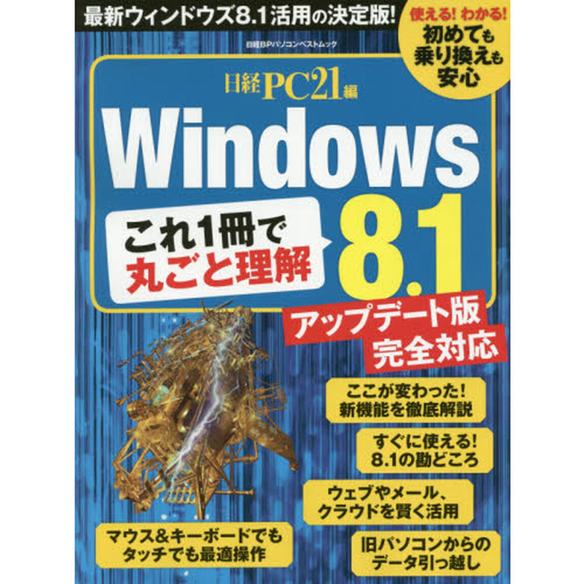 これ１冊で丸ごと理解Ｗｉｎｄｏｗｓ　８．１