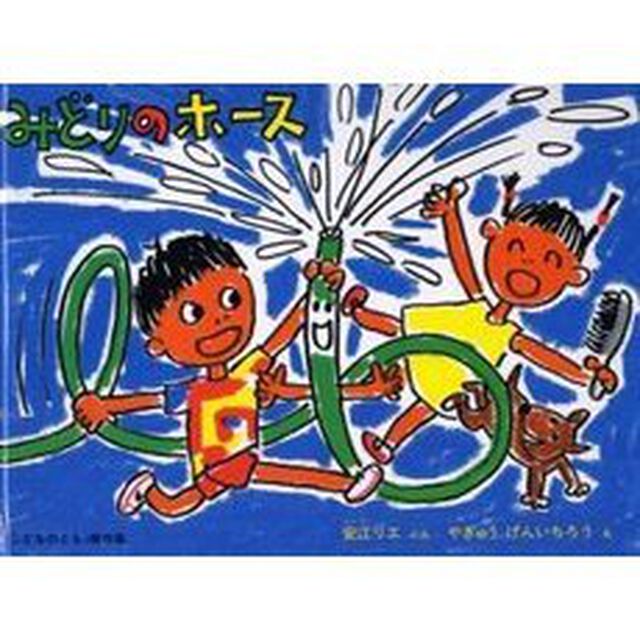 みどりのホース