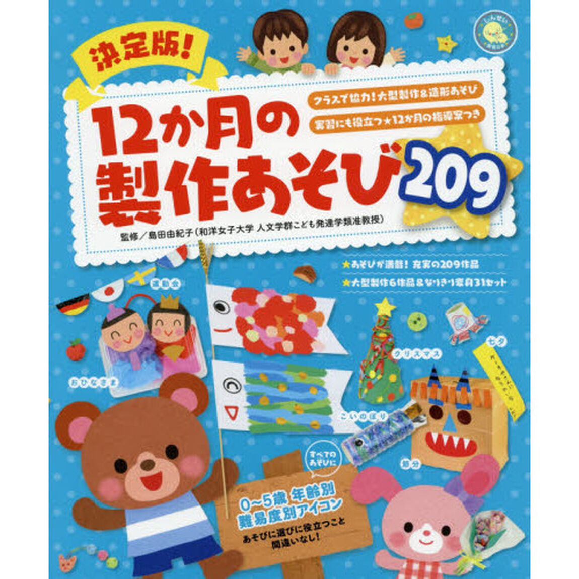 決定版！１２か月の製作あそび２０９　クラスで協力！大型製作＆造形あそび　実習にも役立つ★１２か月の指導案つき