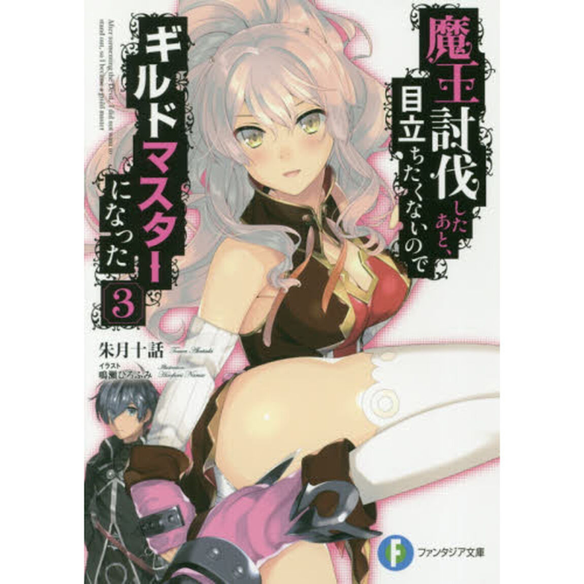 魔王討伐したあと、目立ちたくないのでギルドマスターになった　３