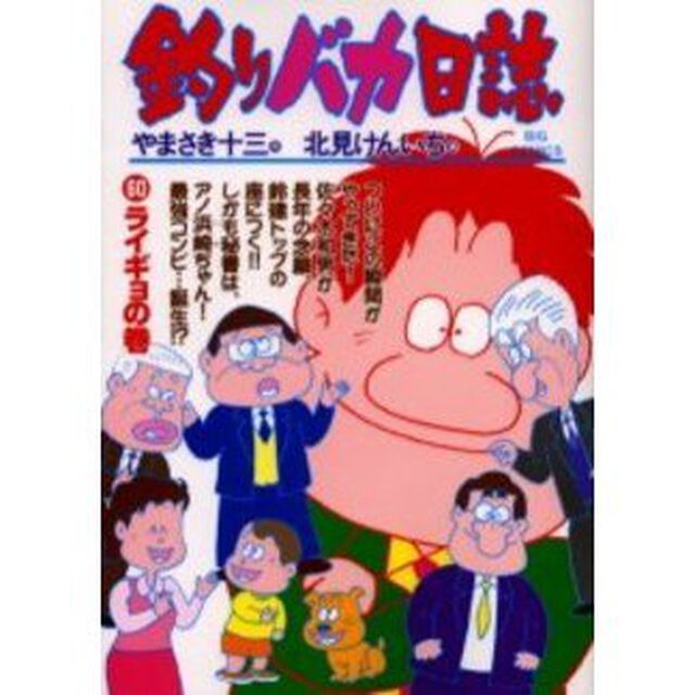 釣りバカ日誌　６０「ライギョの巻」