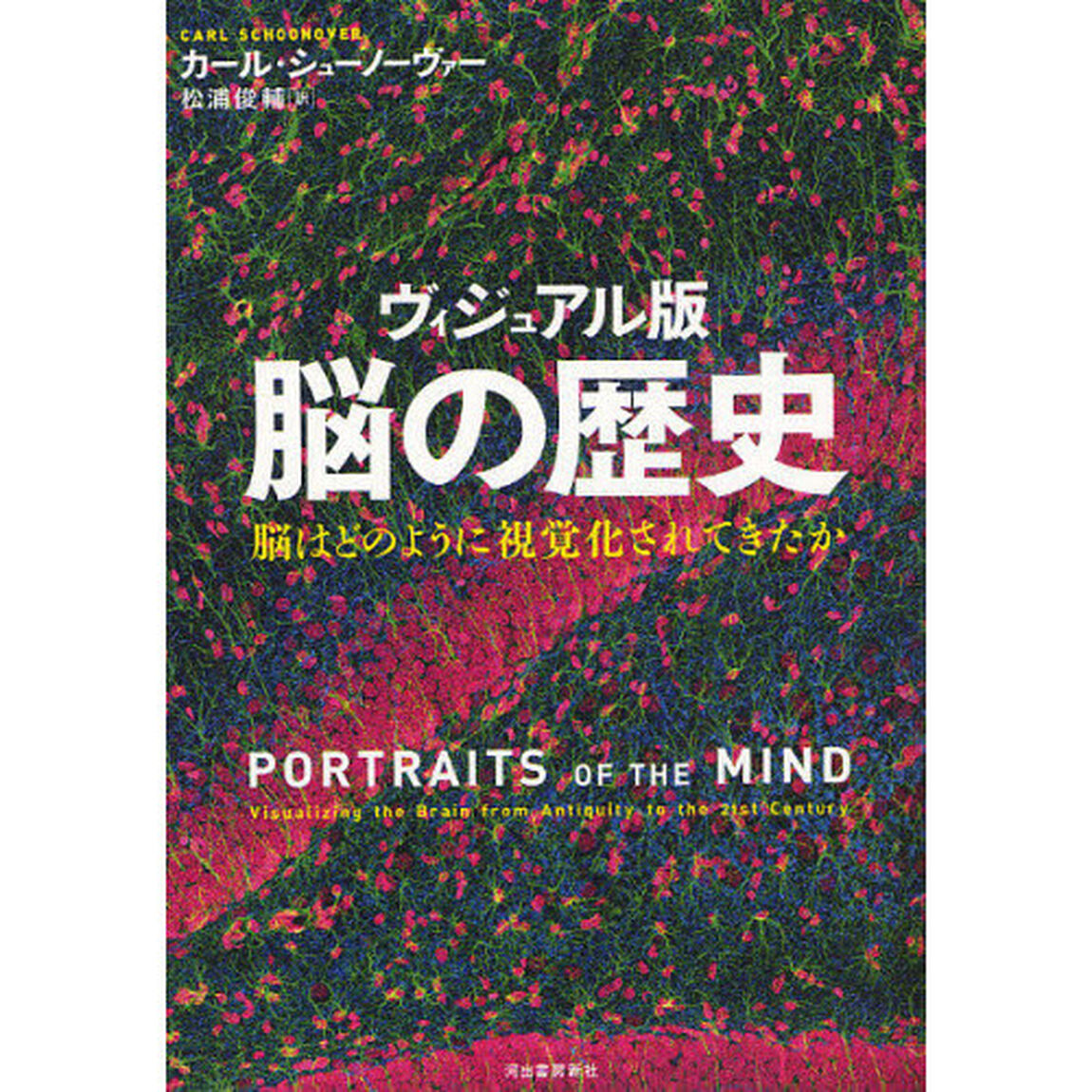 ヴィジュアル版脳の歴史　脳はどのように視覚化されてきたか