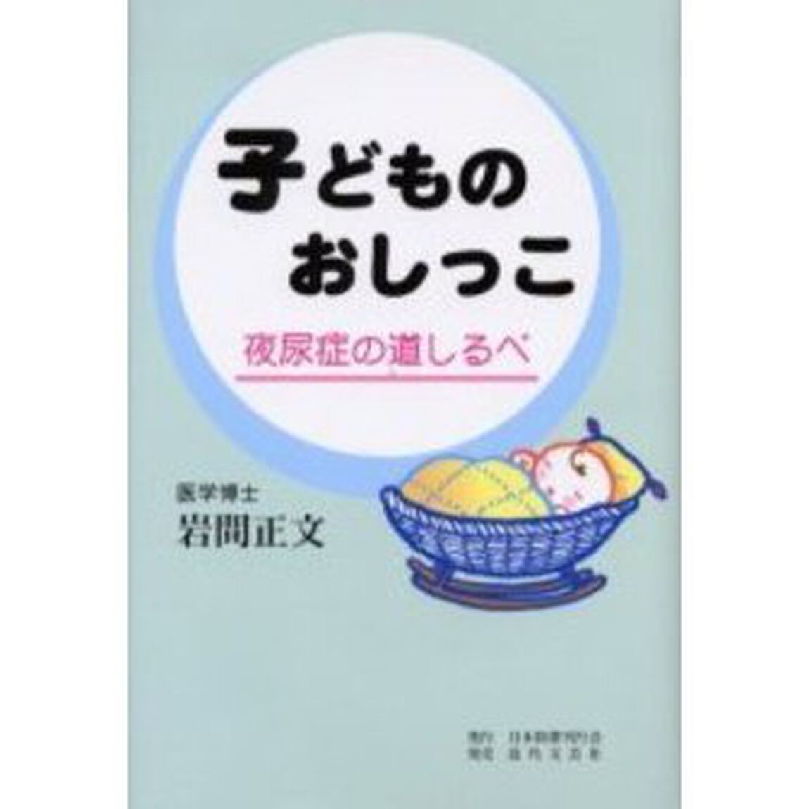 子どものおしっこ　夜尿症の道しるべ