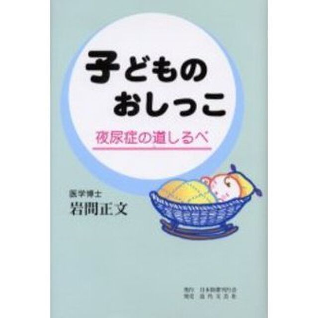 子どものおしっこ　夜尿症の道しるべ