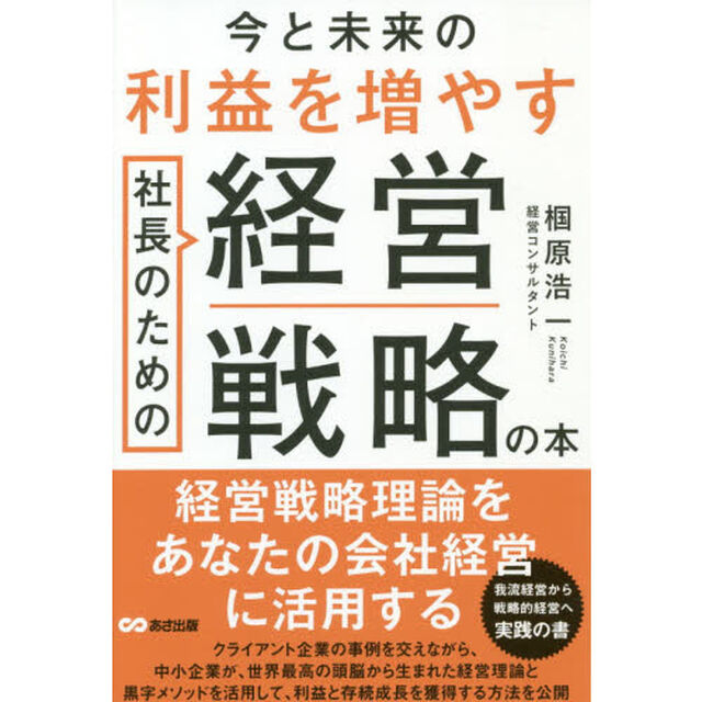 今と未来の利益を増やす社長のための経営戦略の本