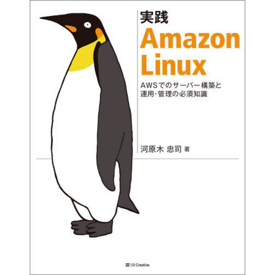 実践Ａｍａｚｏｎ　Ｌｉｎｕｘ　ＡＷＳでのサーバー構築と運用・管理の必須知識