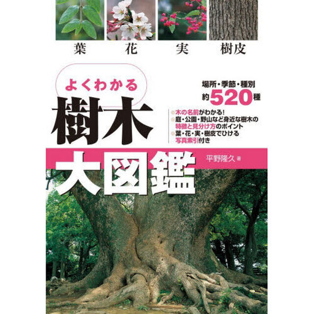 よくわかる樹木大図鑑　葉　花　実　樹皮「改訂」