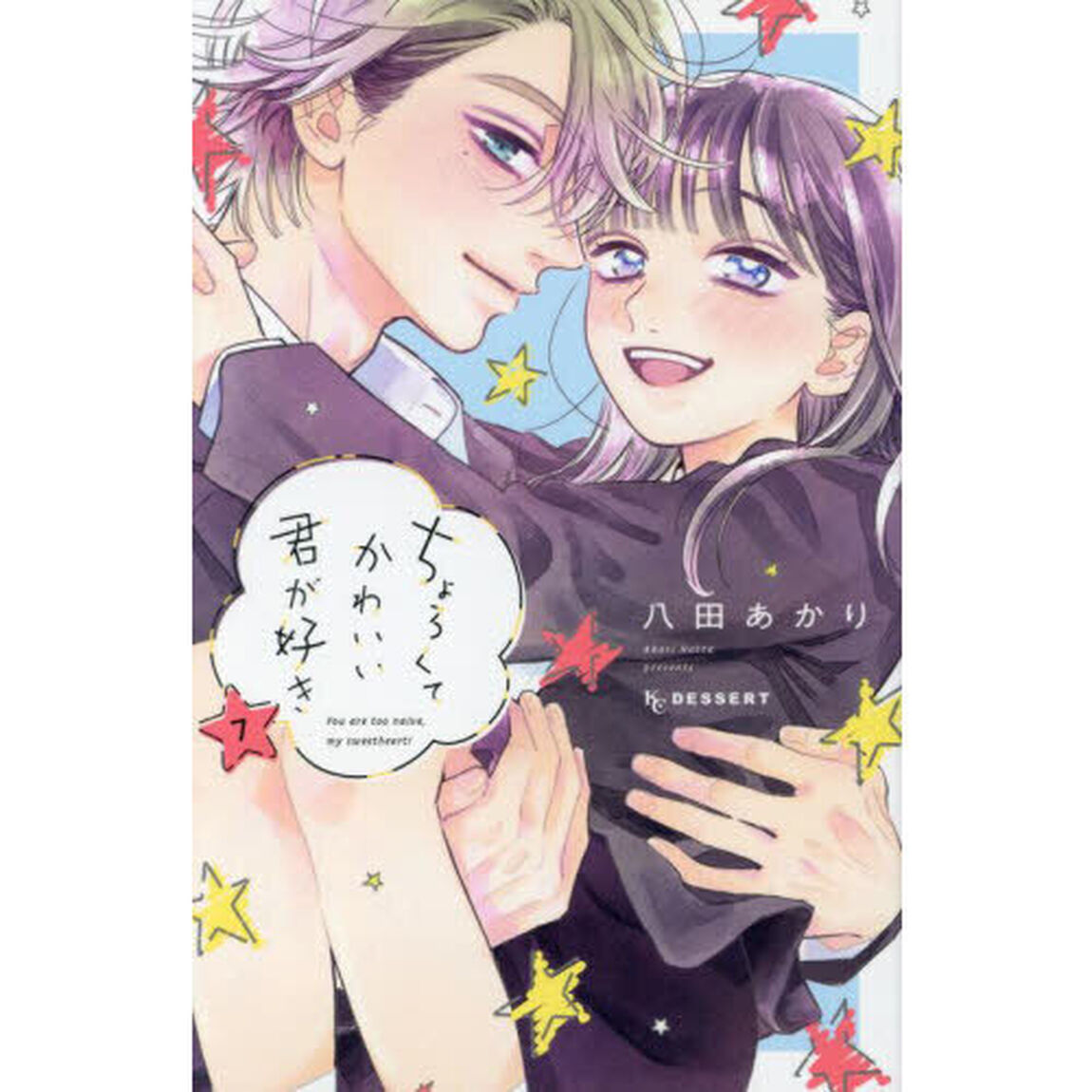 ちょろくてかわいい君が好き　７