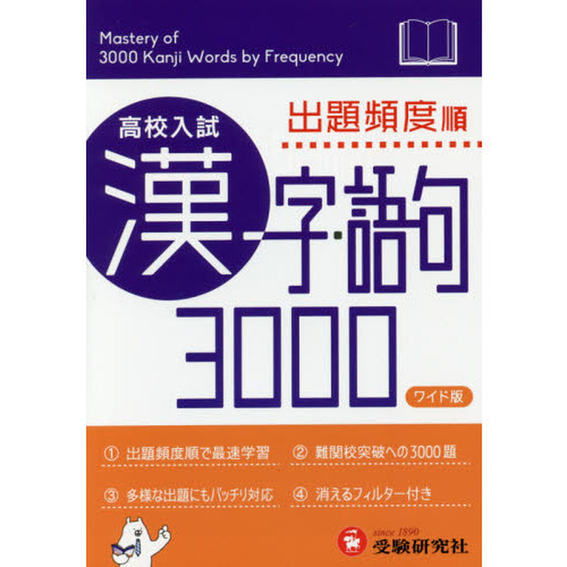 高校入試漢字・語句３０００　出題頻度順　ワイド版