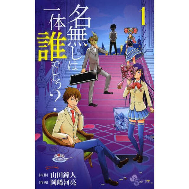 名無しは一体誰でしょう？　１