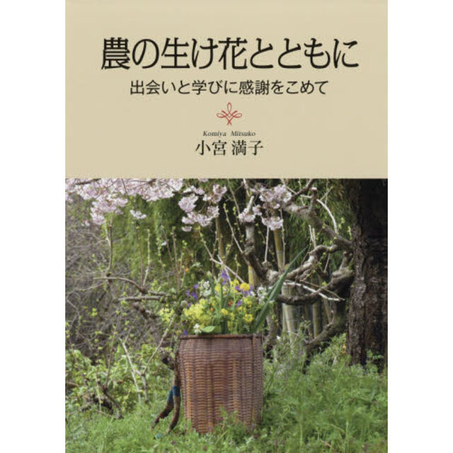 農の生け花とともに　出会いと学びに感謝をこめて