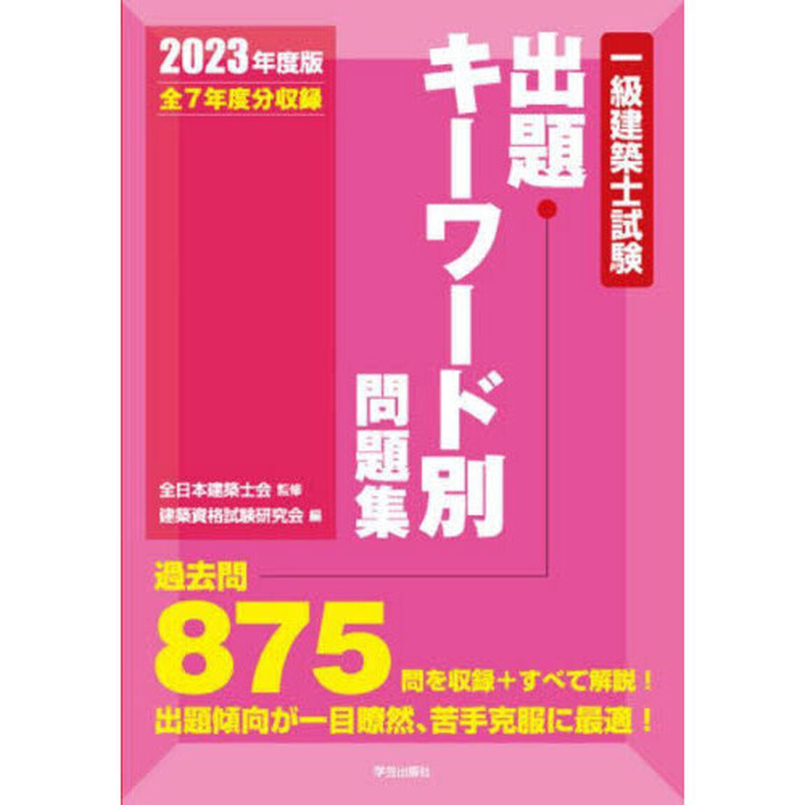 一級建築士試験出題キーワード別問題集　全７年度分収録　２０２３年度版