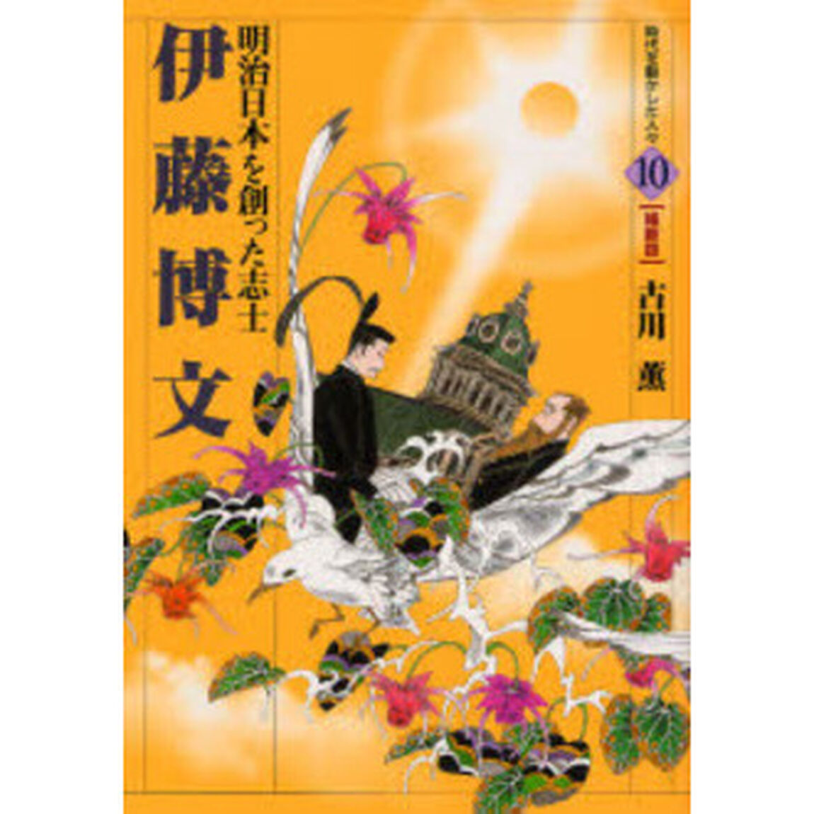 伊藤博文　明治日本を創った志士
