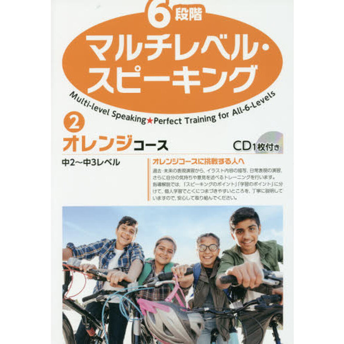 ６段階マルチレベル・スピーキング　２「オレンジコース　中２〜中３レベル」