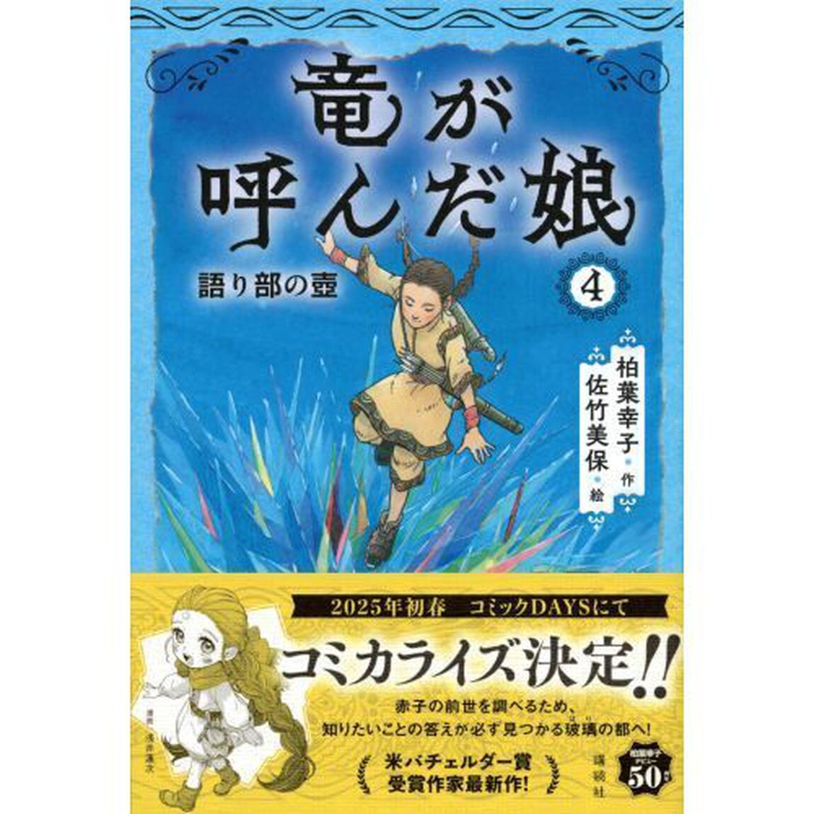 竜が呼んだ娘　４「語り部の壺」
