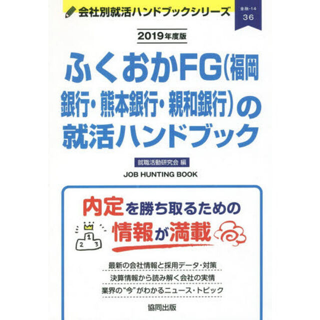 ふくおかＦＧ〈福岡銀行・熊本銀行・親和銀行〉の就活ハンドブック　ＪＯＢ　ＨＵＮＴＩＮＧ　ＢＯＯＫ　２０１９年度版