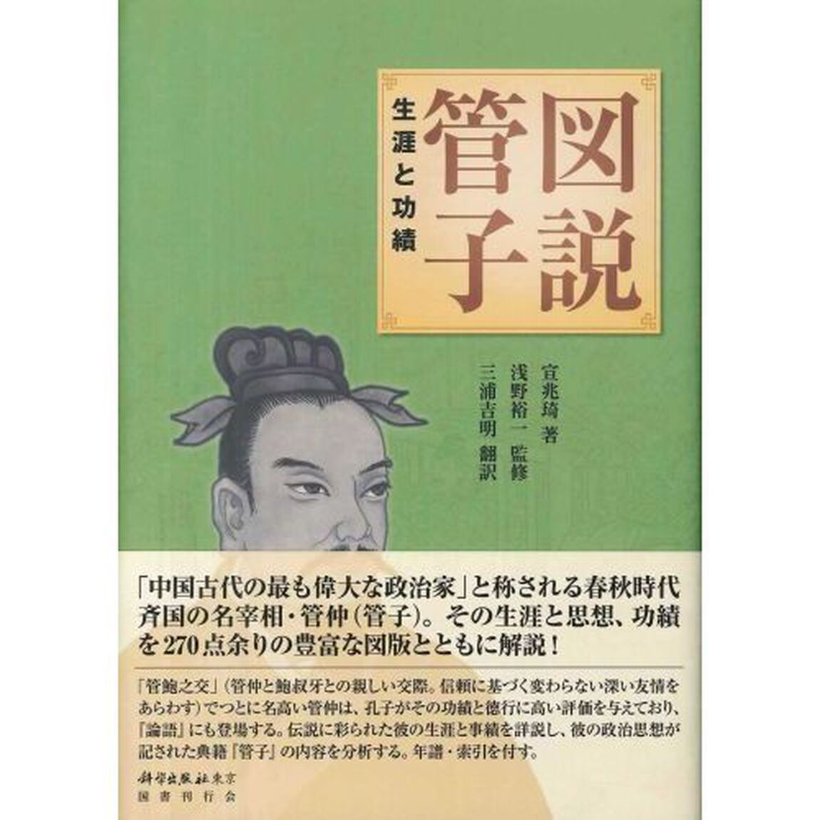 図説管子　生涯と功績
