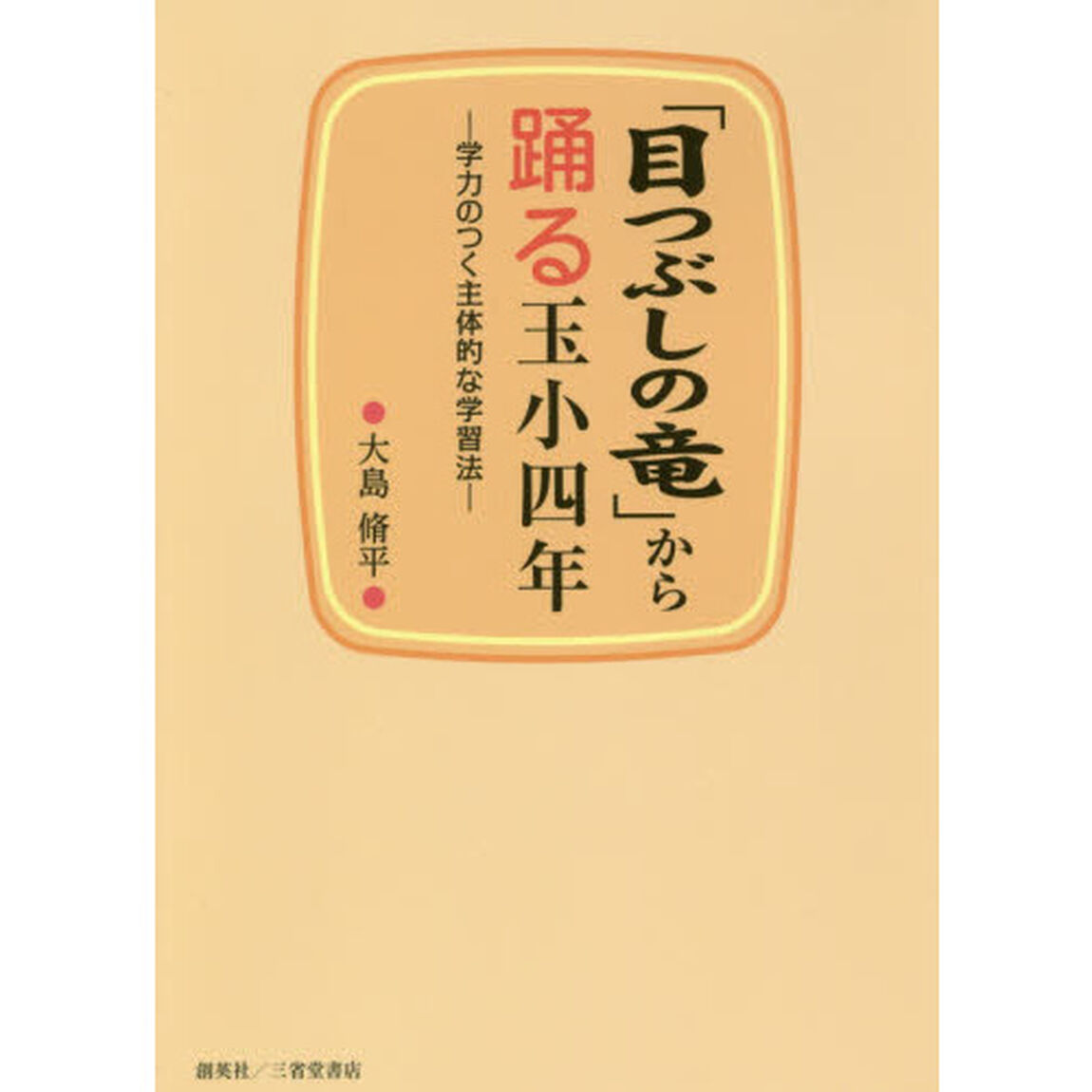 「目つぶしの竜」から踊る玉小四年　学力のつく主体的な学習法