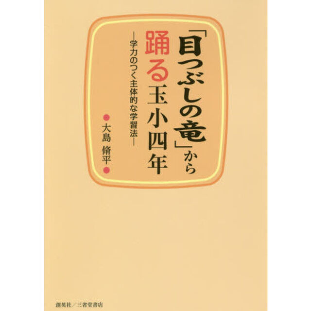 「目つぶしの竜」から踊る玉小四年　学力のつく主体的な学習法