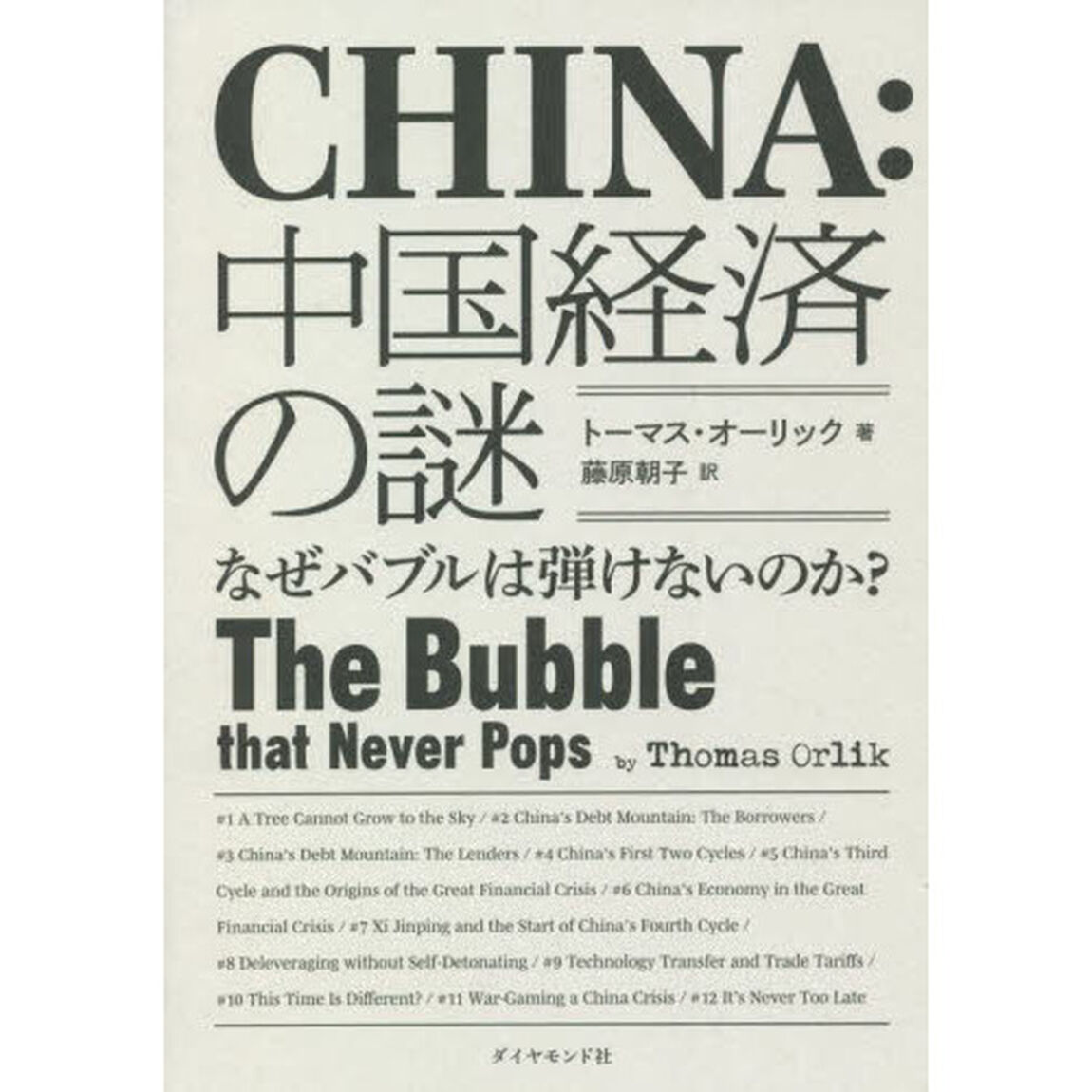 中国経済の謎　なぜバブルは弾けないのか？