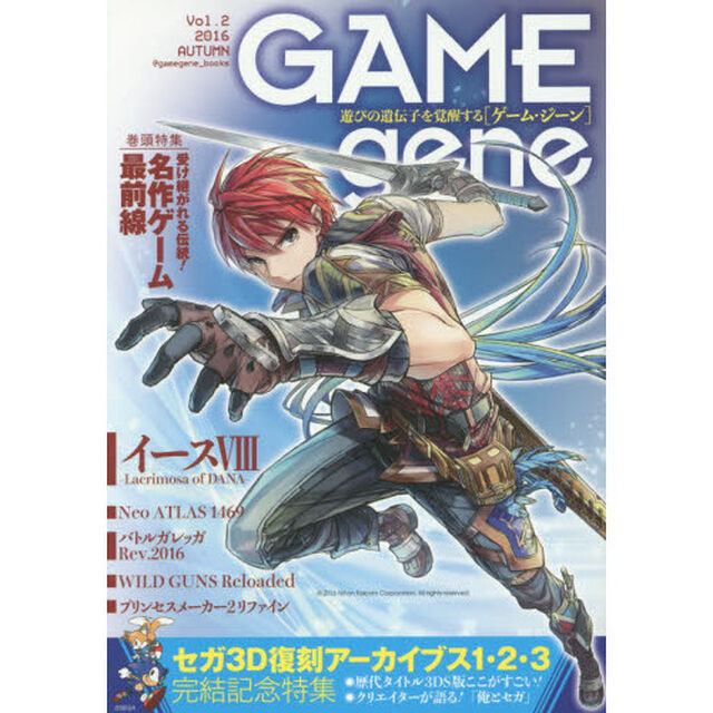 ＧＡＭＥｇｅｎｅ　遊びの遺伝子を覚醒する　Ｖｏｌ．２（２０１６ＡＵＴＵＭＮ）「巻頭特集受け継がれる伝統！名作ゲーム最前線　セガ３Ｄ復刻アーカイブス１・２・３完結記念特集」