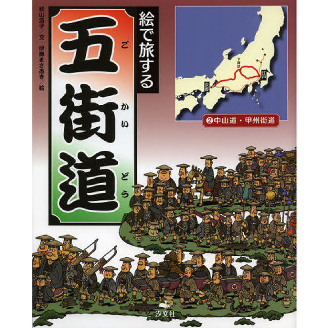 絵で旅する五街道　２「中山道・甲州街道」
